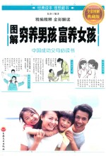 图解穷养男孩 富养女孩 全彩图解典藏版