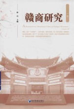 赣商研究 卷2