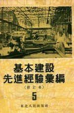 基本建设先进经验汇编(修订本)第5册