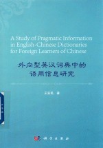 外向型英汉词典中的语用信息研究