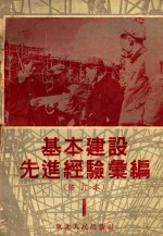 基本建设先进经验汇编(修订本)第1册