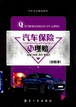 汽车保险与理赔 双色 含微课