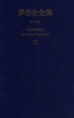罗念生全集 第9卷