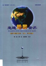 走进地图世界 揭开地图的历史、文化、科学面纱