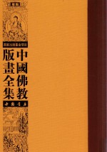 中国佛教版画全集补编 第26卷
