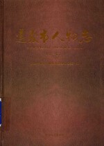 遵义市人物志 第1卷