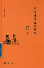 《史记》人物系列 西汉盛世文帝景帝