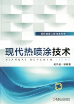 现代表面工程技术丛书 现代热喷涂技术