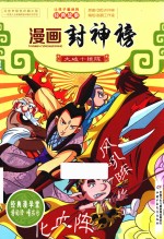 漫画封神榜 大破十绝阵