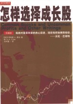 怎样选择成长股 珍藏版