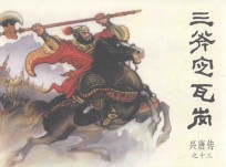 兴唐传之13 三斧定瓦岗