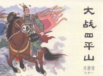 兴唐传之21 大战四平山
