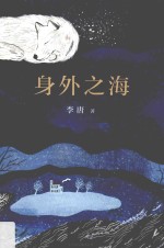 新经典 身外之海