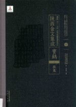 陜西金文集成 宝鸡卷: 扶风 5
