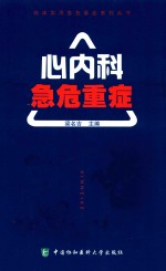临床实用急危重症系列丛书 心内科急危重症