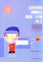 这样爱你刚刚好,我的二年级孩子 新教育新父母教材 家庭教育儿百科图书
