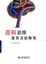 逻辑思维及其方法探究