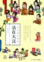历史旅行指南 活在大汉
