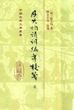 屈大均诗词编年校笺 5