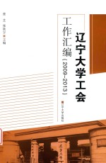 辽宁大学工会工作汇编(2009-2013)