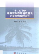“十二五”期间海南省生态环境质量及污染物排放趋势研究