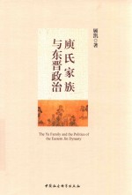 庾氏家族与东晋政治