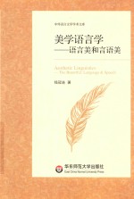 美学语言学 语言美和言语美