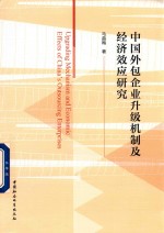 中国外包企业升级机制及经济效应研究