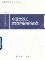 中国农民工城市融合问题研究