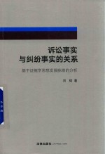 诉讼事实与纠纷事实的关系 基于证据学思想发展脉络的分析