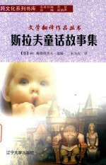 斯拉夫童话故事集