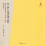 中国当代设计全集 第4卷 平面类编 图案篇