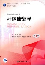 社区康复学 第2版 本科康复 配增值