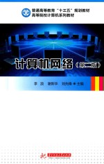 计算机网络 第2版