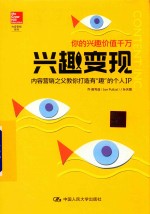 兴趣变现 内容营销之父教你打造有“趣”的个人IP