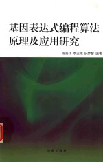 基因表达式编程算法及应用研究