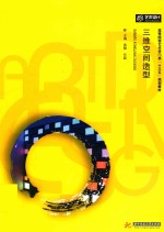 三维空间造型