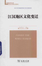 江汉地区文化变迁
