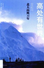 高处有世界 北大山鹰30年