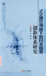 NIS理论视阈下的日本国家创新体系研究