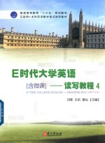 E时代大学英语 读写教程 4