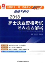 全国护（师）资格考试直通车系列 2018护士执业资格考试考点难点解析