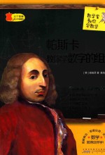 数学家教你学数学 帕斯卡教你学数字的组合