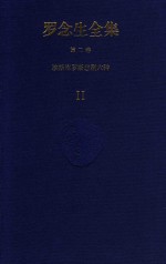 罗念生全集 第2卷