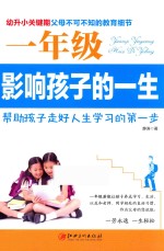 一年级影响孩子的一生 幼升小关键期,父母不可不知的教育细节