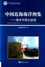 中国近海海洋图集 海洋可再生能源