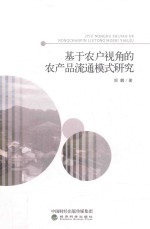基于农户视角的农产品流通模式研究