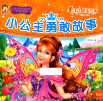 小公主勇敢故事 注音版