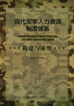 现代军事人力资源制度体系 构建与重塑
