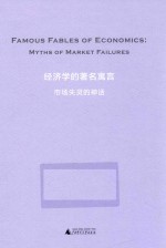 经济学的著名寓言 市场失灵的神话